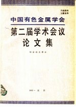 中国有色金属学会第二届学术会议论文集