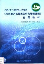 GB/T18870-2002《节水型产品技术条件与管理通则》宣贯教材