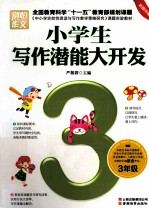 小学生写作潜能大开发  三年级  彩图珍藏版