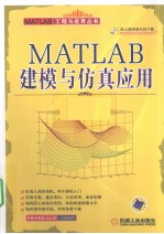 MATLAB建模与仿真应用