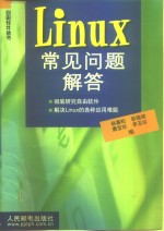 Linux常见问题解答