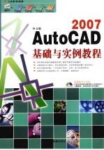 中文版AutoCAD2007基础与实例教程