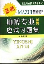 麻醉专业（中级）应试习题集