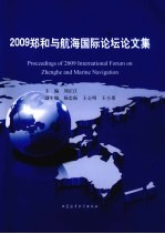 2009郑和与航海国际论坛论文集