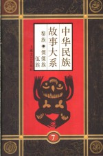 中华民族故事大系  第7卷  黎族民间故事  傈僳族民间故事  佤族民间故事