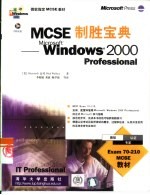 MCSE制胜宝典 Windows 2000 Professional