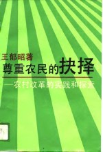 尊重农民的抉择-农村改革的实践和探索