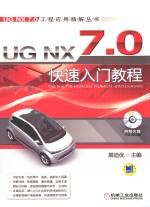 UG NX 7.0快速入门教程