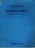 模型飞机制造及控制丛书  1  附中华民国航空模型飞行竞赛规则