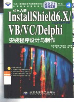 引人入胜InstallShield 6.X/VB/VC/Delphi安装程序设计与制作