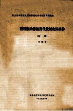 西双版纳傣族历代设制史料琐抄  初稿