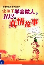 让孩子学会做人的102个真情故事