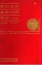 美语英语差异对照手册 附汉译 with Chinese translation