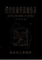 贵州省瓮安县地名录