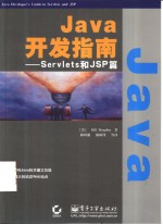 Java开发指南 Servlets和JSP篇