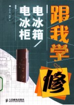 跟我学修电冰箱/电冰柜