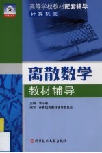 离散数学教材辅导