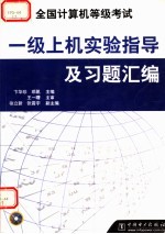 全国计算机等级考试一级上机实验指导及习题汇编