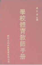 学校体育教师手册