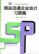 商品流通企业会计习题集