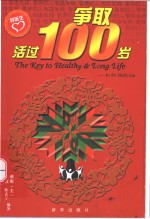 争取活过100岁