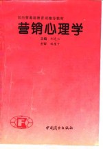 营销心理学