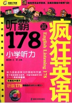 疯狂英语  听霸178篇  小学听力