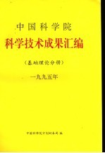 中国科学院科学技术成果汇编  基础理论分册  1995