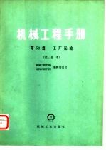 机械工程手册  试用本  第53篇  工厂运输