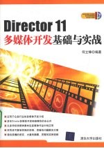 Director 11多媒体开发基础与实战