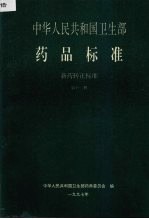 中华人民共和国卫生部药品标准  新药转正标准  第11册