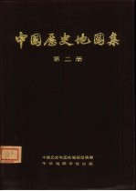 中国历史地图集  第2册  秦、西汉、东汉时期