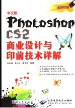 中文版Photoshop CS2商业设计与印前技术详解