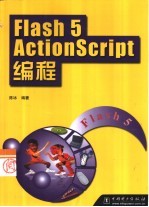 Flash 5 ActionScript编程