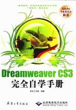 中文版Dreamweaver CS3完全自学手册