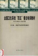 全国卫生系统“四五”普法培训教材  卫生执法人员必读