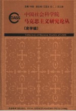 中国社会科学院马克思主义研究论丛  史学编