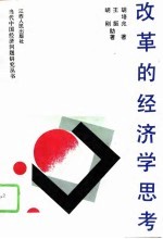 改革的经济学思考  社会主义初级阶段经济形态分析