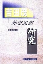 吉田茂外交思想研究