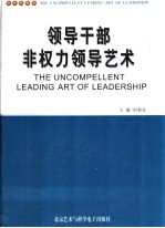 领导干部非权力领导艺术  上