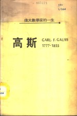 伟大数学家的一生-高斯  1777-1855