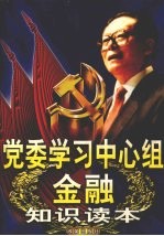 党委学习中心组金融知识读本  下