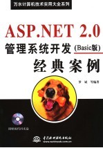 ASP.NET 2.0管理系统开发经典案例 Basic版