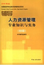 人力资源管理专业知识与实务辅导  初级