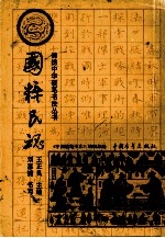 国粹民魂