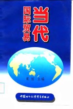 当代国际贸易