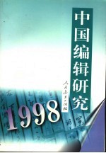 中国编辑研究  1998