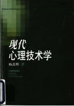 现代心理技术学