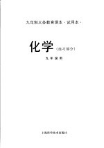 九年制义务教育课本  试用本  化学  练习部分  九年级用