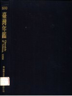 台湾年鉴  1990